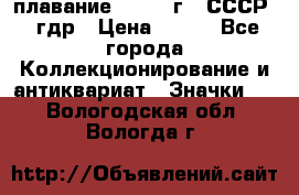 13.1) плавание : 1980 г - СССР - гдр › Цена ­ 399 - Все города Коллекционирование и антиквариат » Значки   . Вологодская обл.,Вологда г.